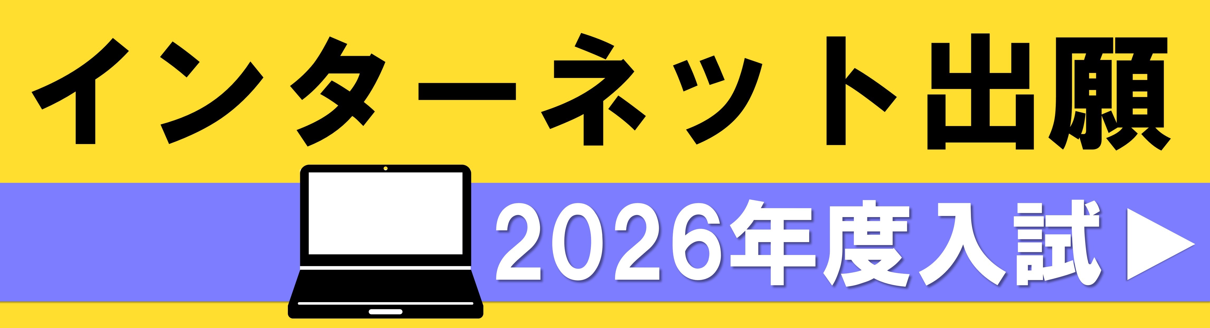 インターネット出願 公開中！