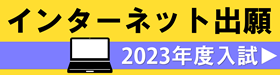 インターネット出願 受付中!