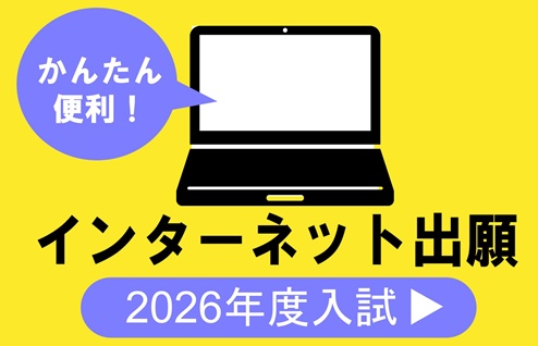 インターネット出願　受付中！
