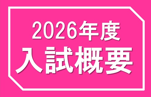 2026年度入試概要