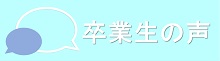 卒業生の声